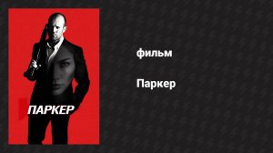 Паркер (фильм, 2012)