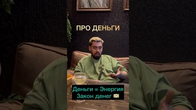 Закон денег и Зачем прокачивать мышление - Маркетолог Макс Белоусов смотреть онлайн