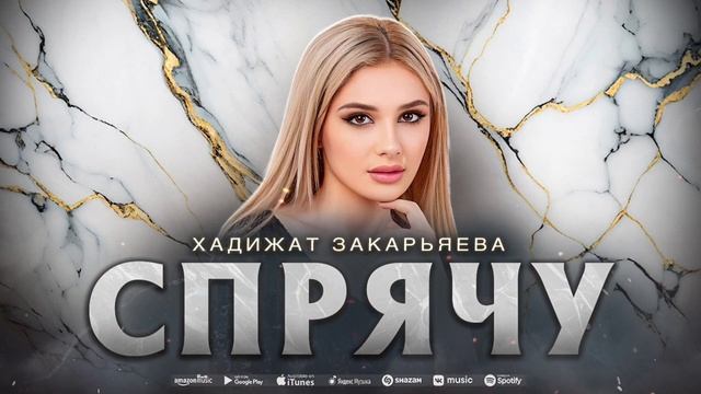 Хадижат Закарьяева - Спрячу (ПРЕМЬЕРА 2023) смотреть онлайн