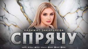 Хадижат Закарьяева - Спрячу (ПРЕМЬЕРА 2023)