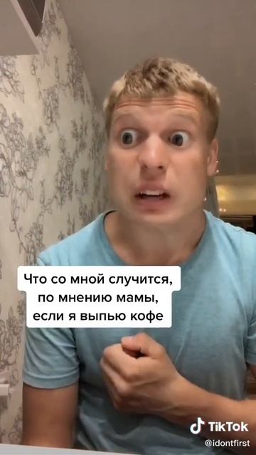 Что со мной случится, по мнеию мамы если я выпью кофе смотреть онлайн