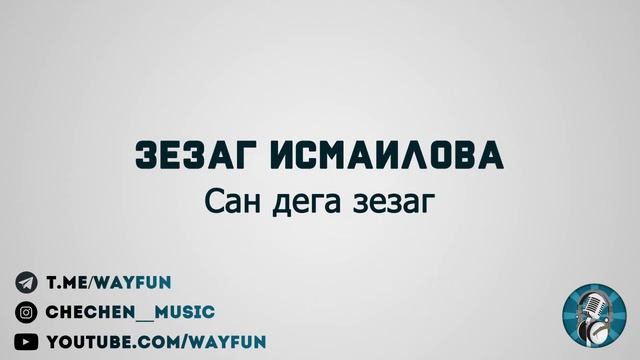 Зезаг Исмаилова - Сан дега зезаг