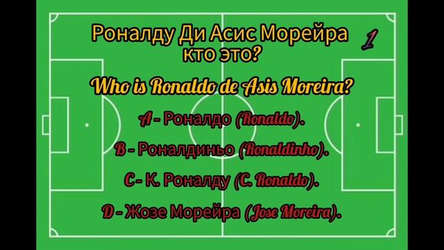 Тест по Футболу Проверь себя и своих друзей( Football test Check yourself and your friends) Part 2 смотреть онлайн