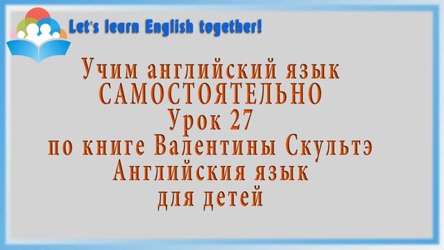 Учим английский самостоятельно. УРОК 27 смотреть онлайн