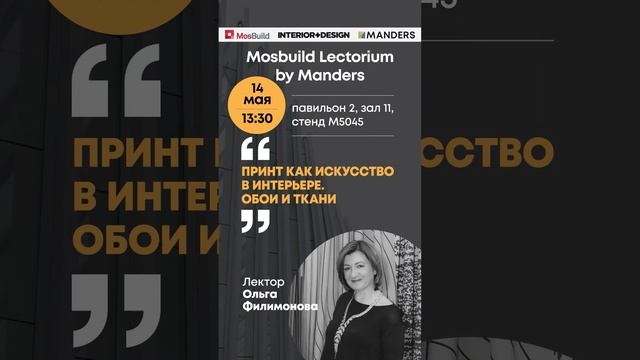 Лекторий Мандерс на Mosbuild 2024 смотреть онлайн