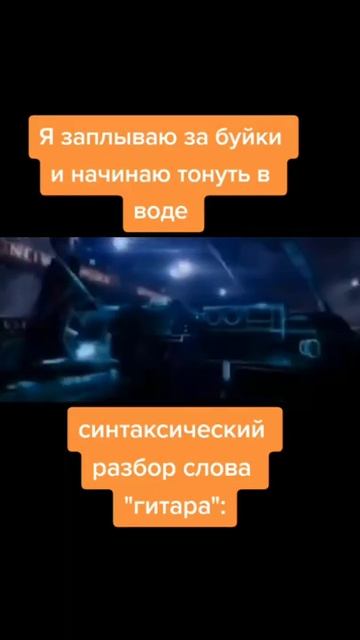 Я начинаю тонуть. Синтаксический разбор слова гитара#мем#recommended#shorts