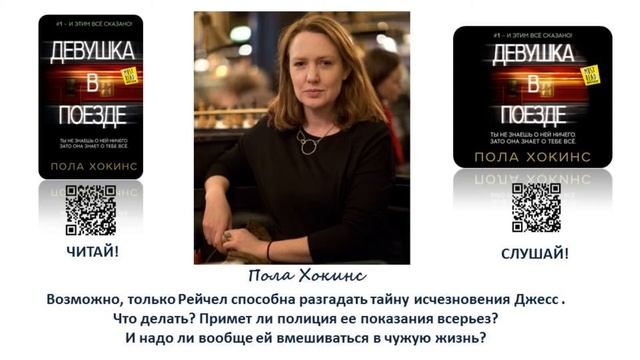 Пола Хокинс «Девушка в поезде» смотреть онлайн