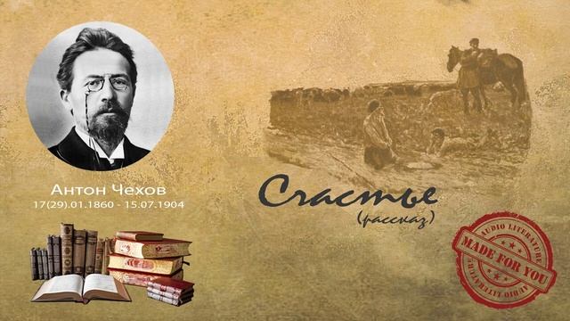Антон Павлович Чехов - Счастье (рассказ) смотреть онлайн