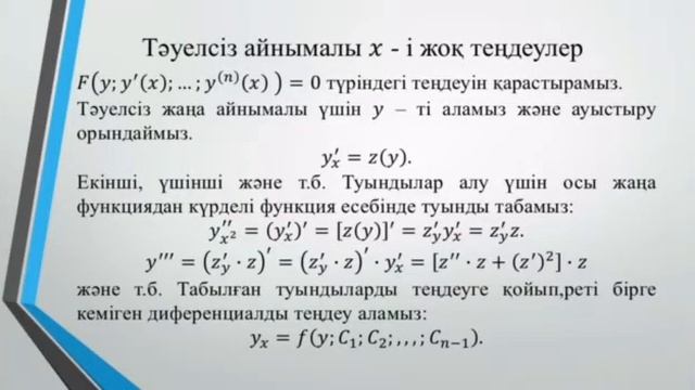 Жоғарғы ретті дифференциалдық теңдеу. смотреть онлайн