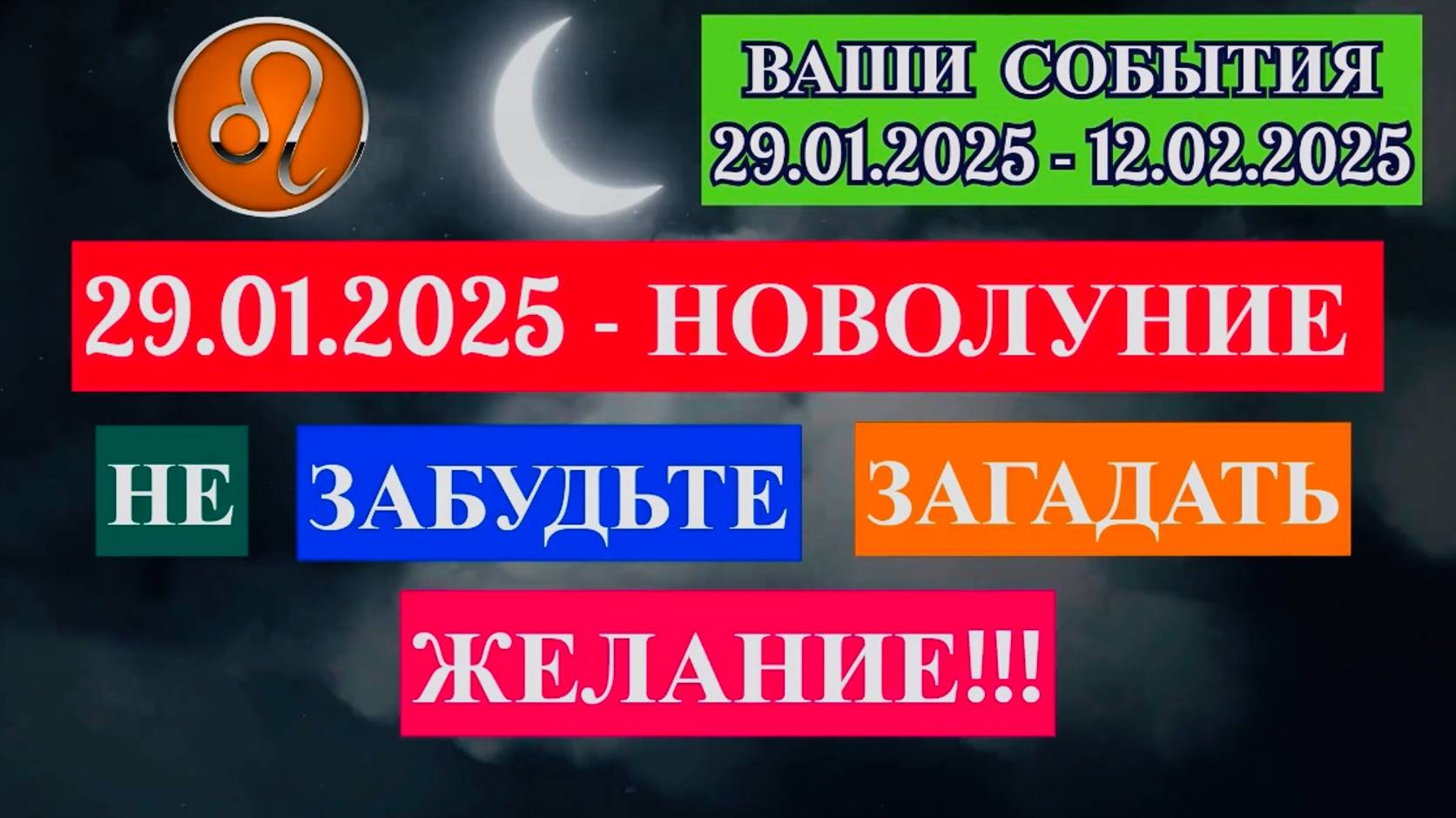 ЛЕВ: "СОБЫТИЯ от НОВОЛУНИЯ с 29.01.2025 по 12.02.2025!!!" смотреть онлайн
