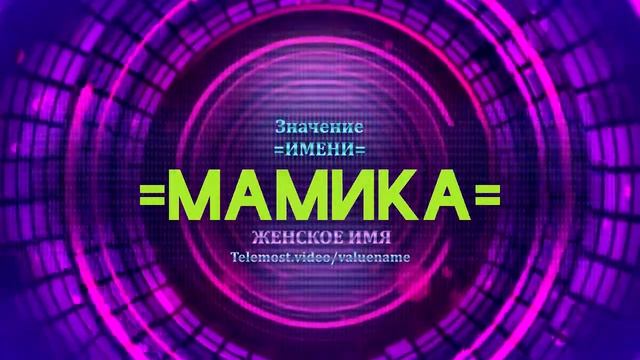 Значение имени Мамика - Тайна имени смотреть онлайн