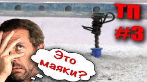 Маяки для стяжки теплого пола. Установка маяков на утеплитель. Маяки на проволоке