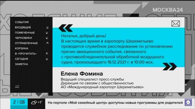 Новое оформление писем на Москве 24 - рубрика «ВХОДЯЩИЕ» (Москва 24, 16.12.2021) смотреть онлайн