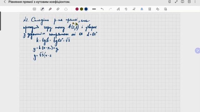Рівняння прямої з кутовим коефіцієнтом. 9 клас. Геометрія.