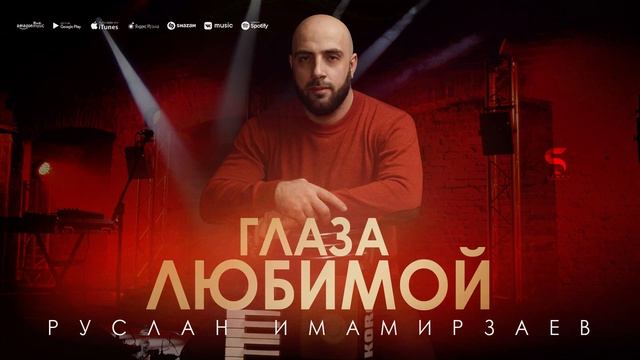 Руслан Имамирзаев - Глаза любимой (Премьера 2023) Ruslan Imamirzaev - Eyes of the Beloved (NEW 2023) смотреть онлайн