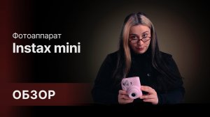 Обзор фотоаппарата моментальной печати Instax mini 12