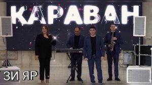 Группа Караван - Зи Яр 2023 ❤     Новинка