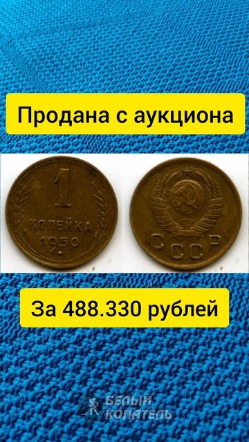 1 копейка 1950 продана за 488330 рублей. Редкие монеты смотреть онлайн