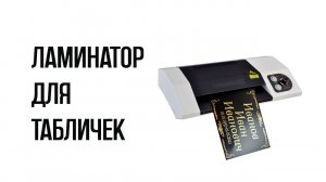 Ламинатор для ритуальных табличек | Ламинатор для виниловой пленки
