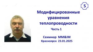 Модифицированные уравнения теплопроводности
Часть 1
