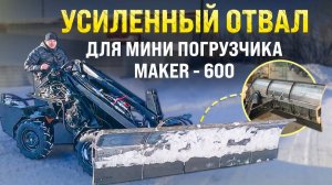 Усиленный отвал для  Мини-Погрузчик MAKER 600
