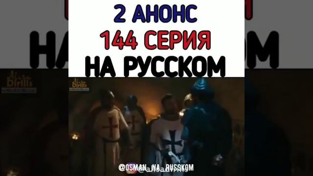 Эртугрул 144 Серия.2 Анонс На Русском языке!! смотреть онлайн