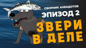 Cборник мульт анекдотов Звери в деле  2
