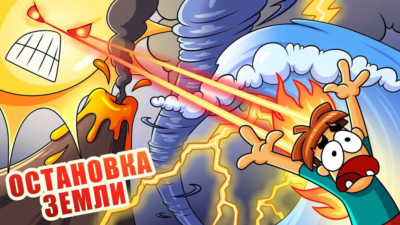 Что если резко остановить землю на 1 секунду? смотреть онлайн