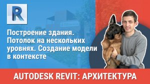 [Курс «Revit Архитектура: Продвинутый»] Потолок на нескольких уровнях. Создание модели в контексте