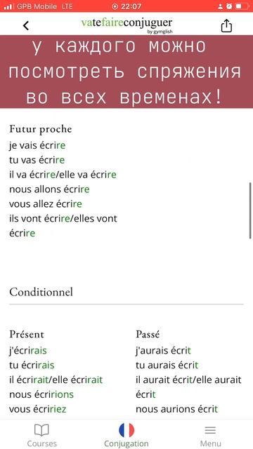 очень полезное приложение для изучения французского(спряжения глаголов)#рекомендации