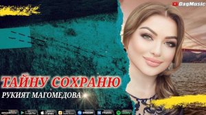 Рукият Магомедова-Тайну сохраню (Бомбовая Новинка 2020)