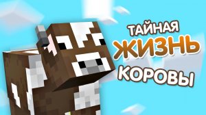 Тайная жизнь коровы в майнкрафт!