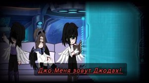 Реакция Ави и Ло на видео\Gacha\АУ\Джодах/Ло/Джейс\•†Лилит Хак†•