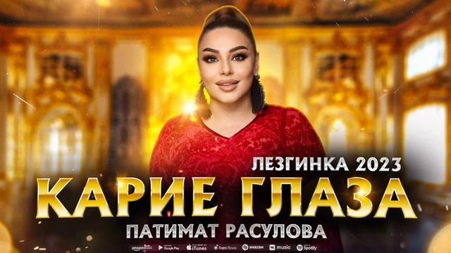 Патимат Расулова - Карие глаза (ПРЕМЬЕРА ЛЕЗГИНКА 2023) #patimatrasulova