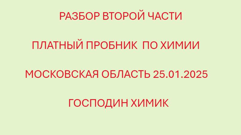 ГОСПОДИН ХИМИК РАЗБИРАЕТ ВТОРУЮ ЧАСТЬ С ПЛАТНОГО ПРОБНИКА ПО ХИМИИ В МОСКОВСКОЙ ОБЛАСТИ смотреть онлайн