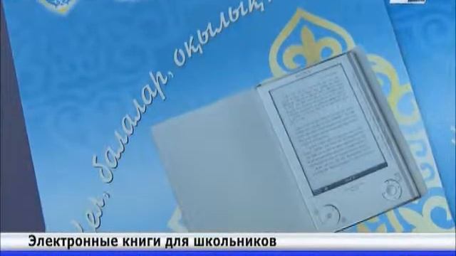 Школьникам Алматинской области вручили электронные книги смотреть онлайн