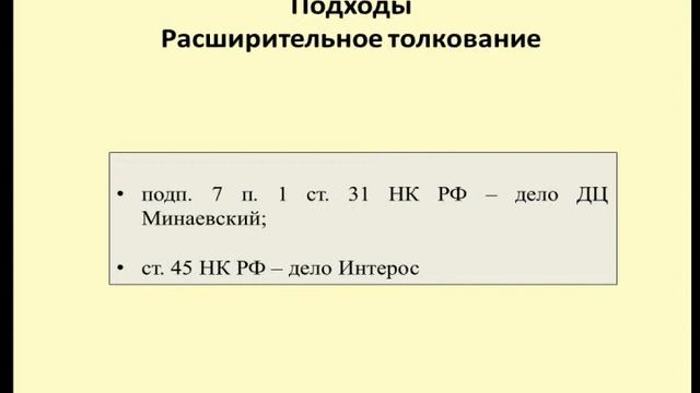 Расширительное толкование в практике Верховного Суда смотреть онлайн