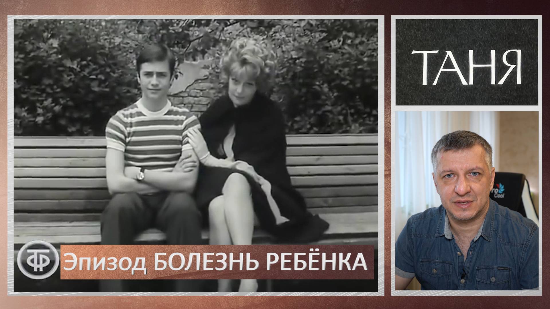 Кинофильм "Таня". Арбузов. Эфрос. Гафт. Пьеса. Литература ЕГЭ. ОГЭ. Содержание. "Болезнь ребёнка". смотреть онлайн