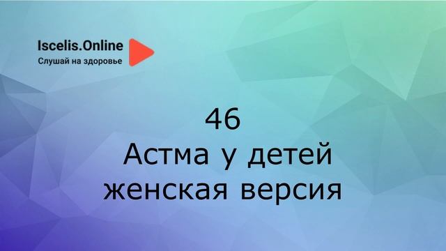 Психосоматика болезней. Аффирмации на здоровье – Астма у младенцев и детей постарше. смотреть онлайн