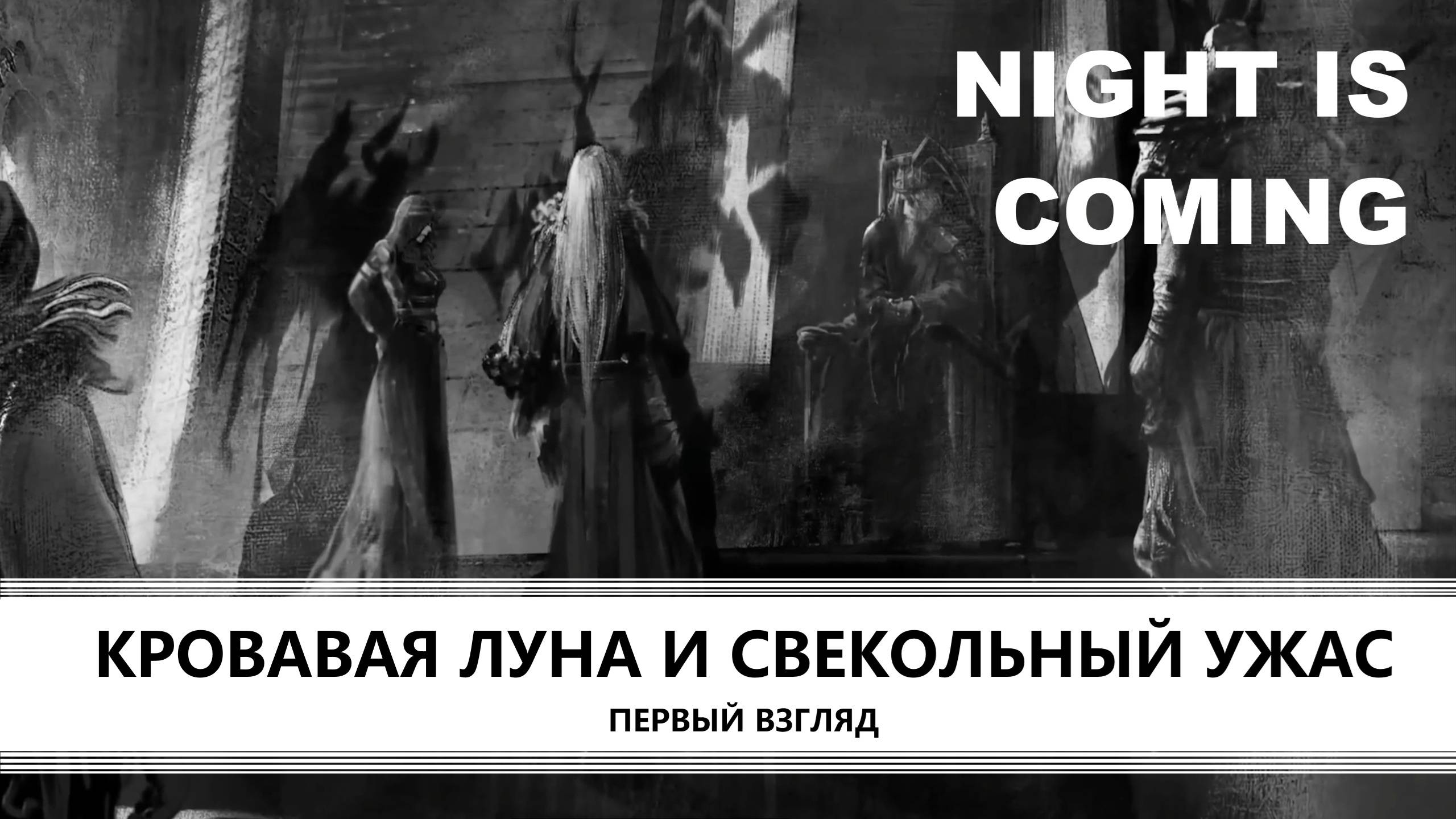 NIGHT IS COMING I ПЕРВЫЙ ВЗГЛЯД I КРОВАВАЯ ЛУНА И СВЕКОЛЬНЫЙ УЖАС смотреть онлайн