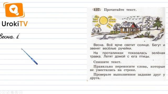 Упражнение 137 — ГДЗ по русскому языку 1 класс (Климанова Л.Ф.) смотреть онлайн