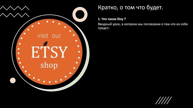 Etsy обучение, как продавать на Etsy, курс Etsy новичок