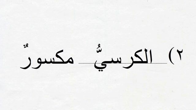 Lesson3 Part5, Madinah Arabic Book 1 смотреть онлайн