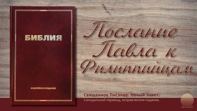 Послание к Филипийцам. Глава 4 смотреть онлайн