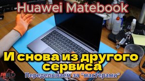 Huawei Matebook - ремонт после "МАСТЕРОВ"