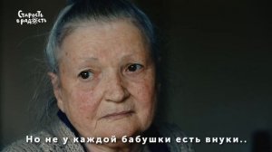 Бабушка есть у каждого, но не у каждой бабушки есть внуки
