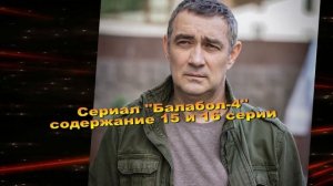 Балабол 4 сезон сериал с 11 по 20 серию анонс. Содержание свежих серий