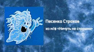 Песня speed up из м/ф «Ничуть не страшно»