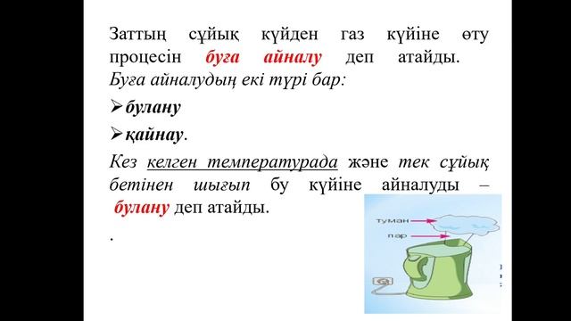 ФИЗИКА 7 САБАК ЖУМАГАЗИЕВА Ж.Б Булану және конденсация. Будың қасиеттері смотреть онлайн