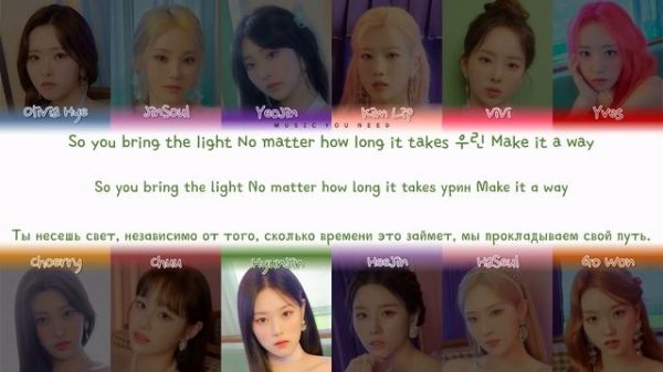 LOONA - NEED U Color Coded Lyrics ( перевод | кириллизация )